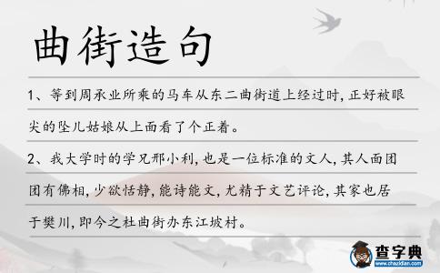 曲街造句