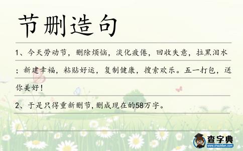 節(jié)刪造句