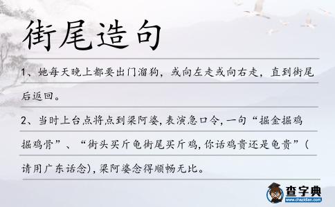 街尾造句