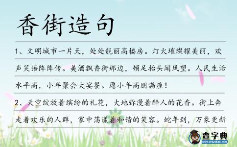 香街造句
