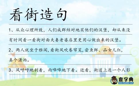 看街造句
