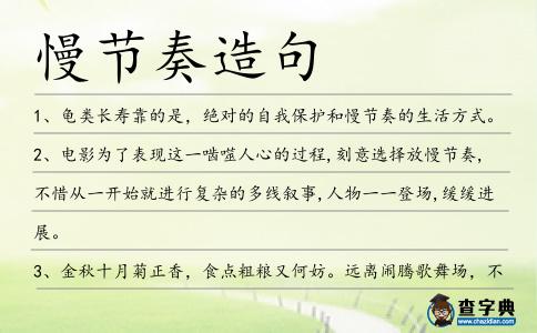 慢節奏造句