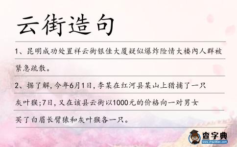 云街造句