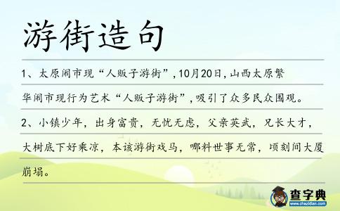 游街造句
