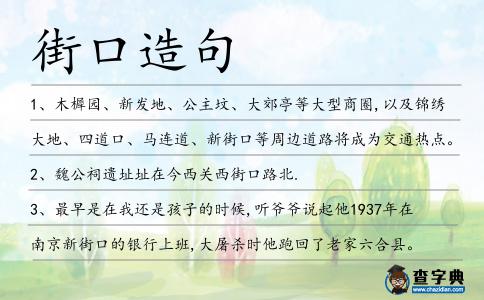 街口造句