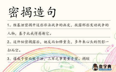密揭造句