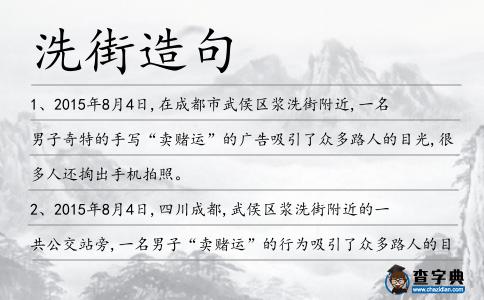 洗街造句