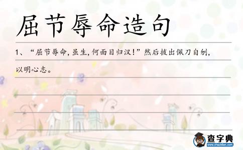 屈節辱命造句