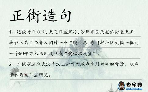 正街造句