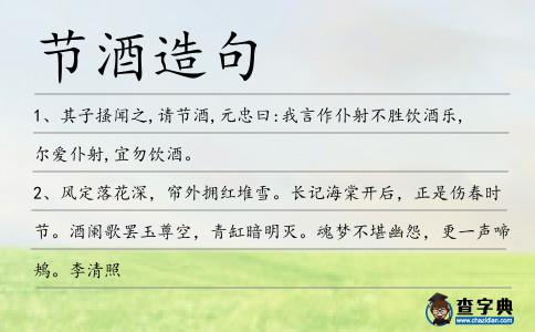 節酒造句