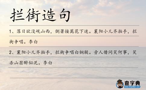 攔街造句
