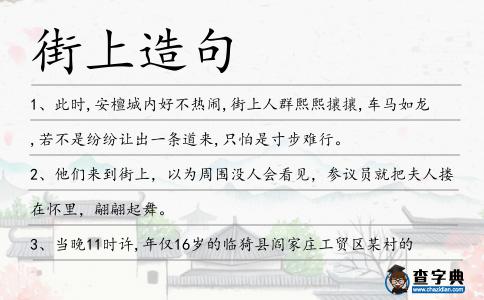 街上造句