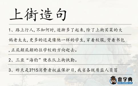 上街造句