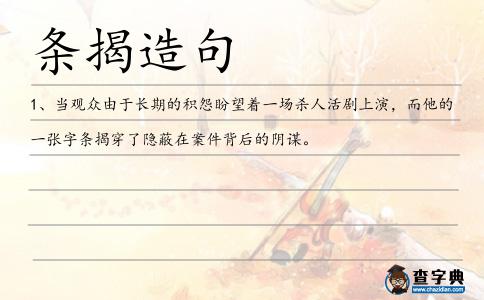 條揭造句