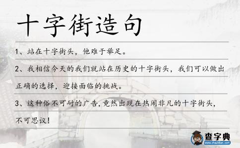 十字街造句