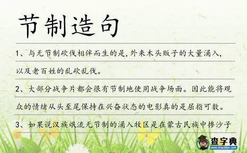 節制造句