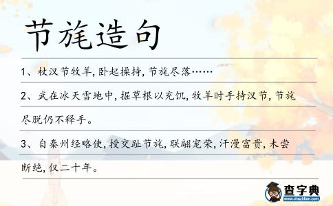 節旄造句