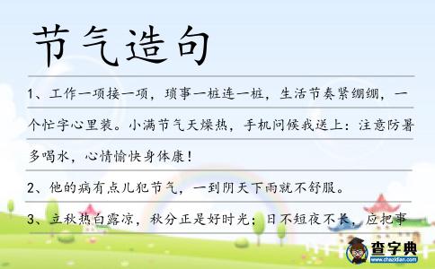 節(jié)氣造句