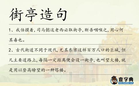 街亭造句