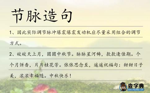 節脈造句