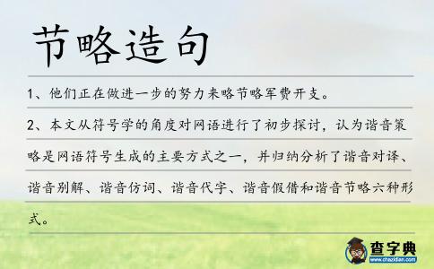 節略造句