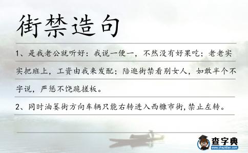 街禁造句