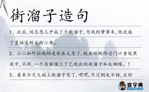 街溜子造句