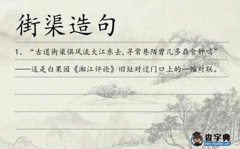 街渠造句