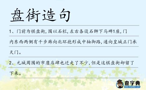 盤街造句