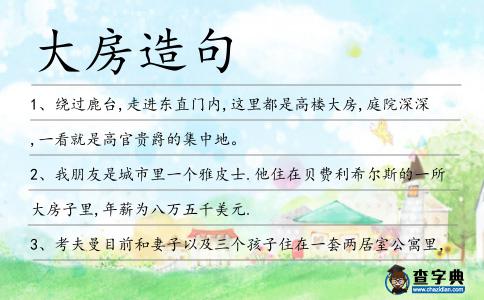 大房造句