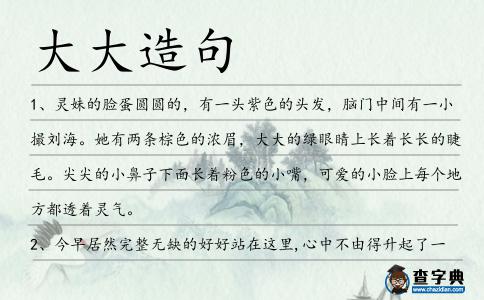 大大造句