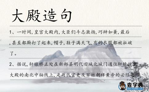 大殿造句