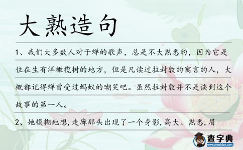 大熟造句