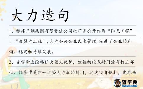 大力造句