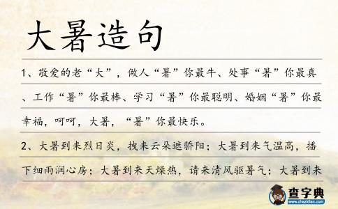 大暑造句