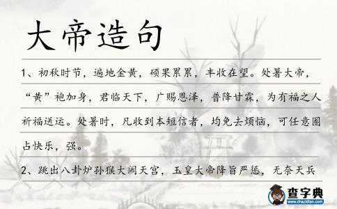 大帝造句