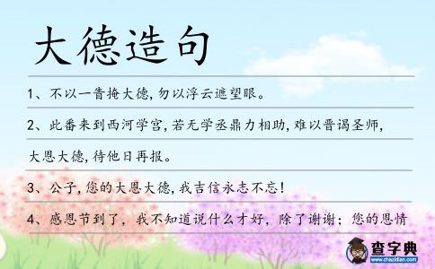 大德造句