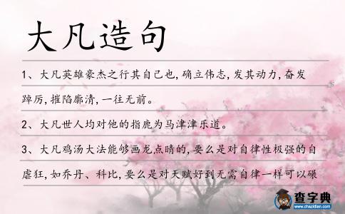 大凡造句