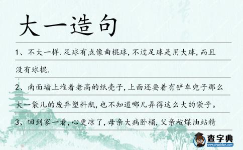 大一造句