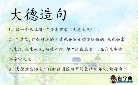 大德造句