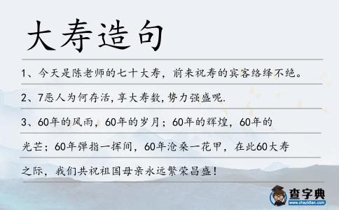 大壽造句