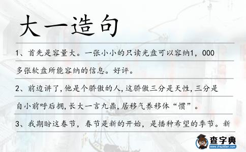 大一造句