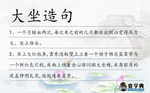 大坐造句