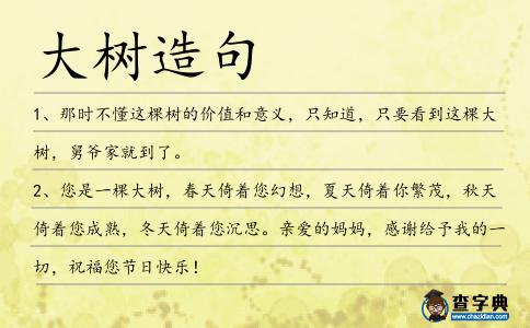 大樹造句