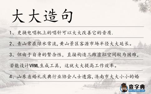 大大造句