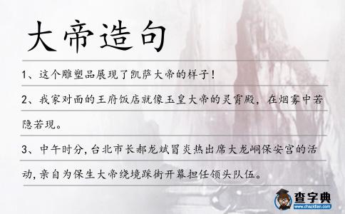 大帝造句