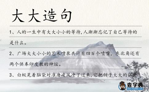 大大造句