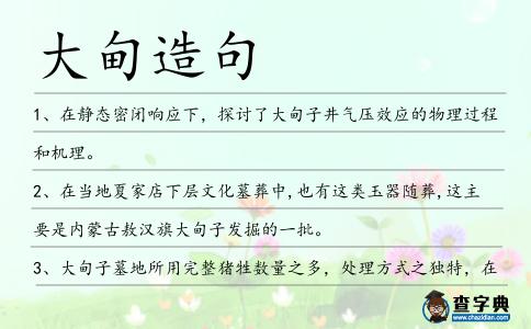 大甸造句