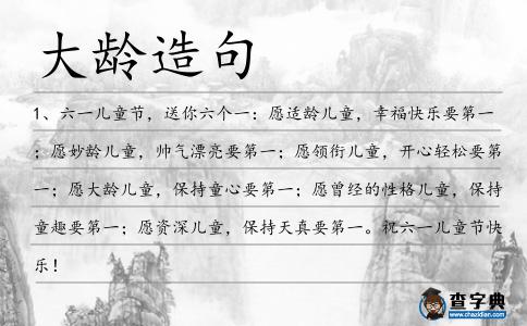 大齡造句