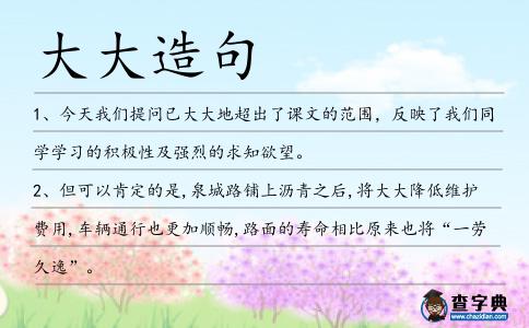 大大造句